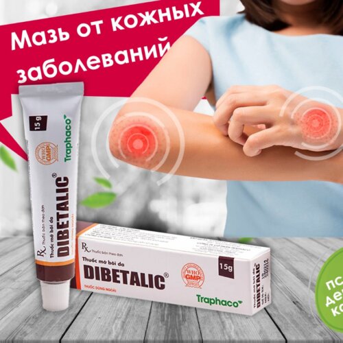 дибеталик мазь купить dibetalic